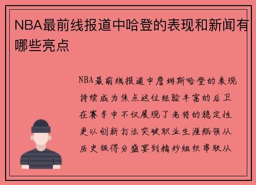 NBA最前线报道中哈登的表现和新闻有哪些亮点