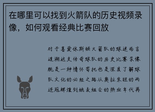 在哪里可以找到火箭队的历史视频录像，如何观看经典比赛回放