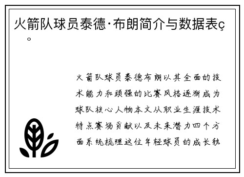 火箭队球员泰德·布朗简介与数据表现