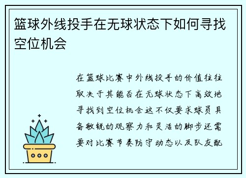 篮球外线投手在无球状态下如何寻找空位机会