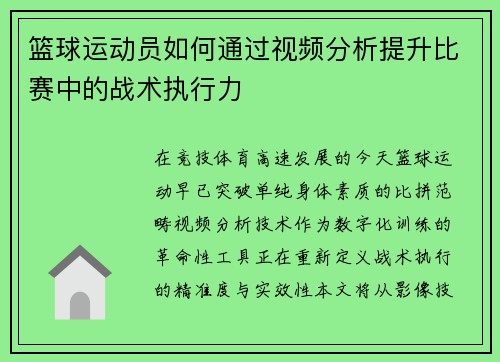 篮球运动员如何通过视频分析提升比赛中的战术执行力