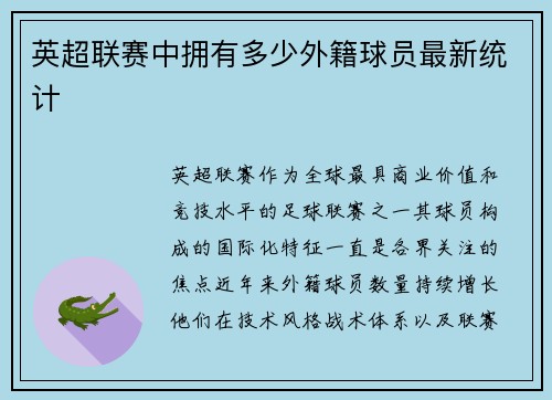 英超联赛中拥有多少外籍球员最新统计