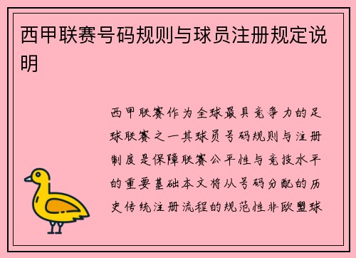 西甲联赛号码规则与球员注册规定说明
